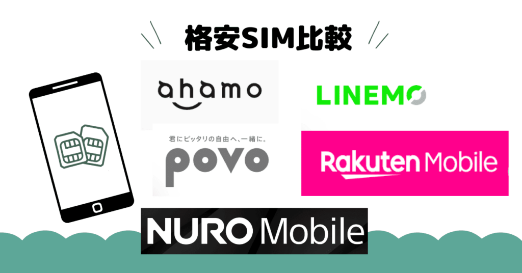 格安SIM比較