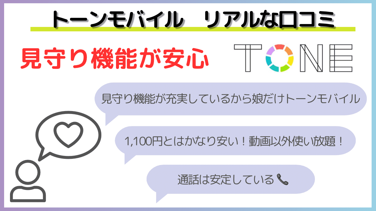 トーンモバイルの評判はひどい？高齢者の利用や電波が悪い口コミも解説 | モバイルDASH