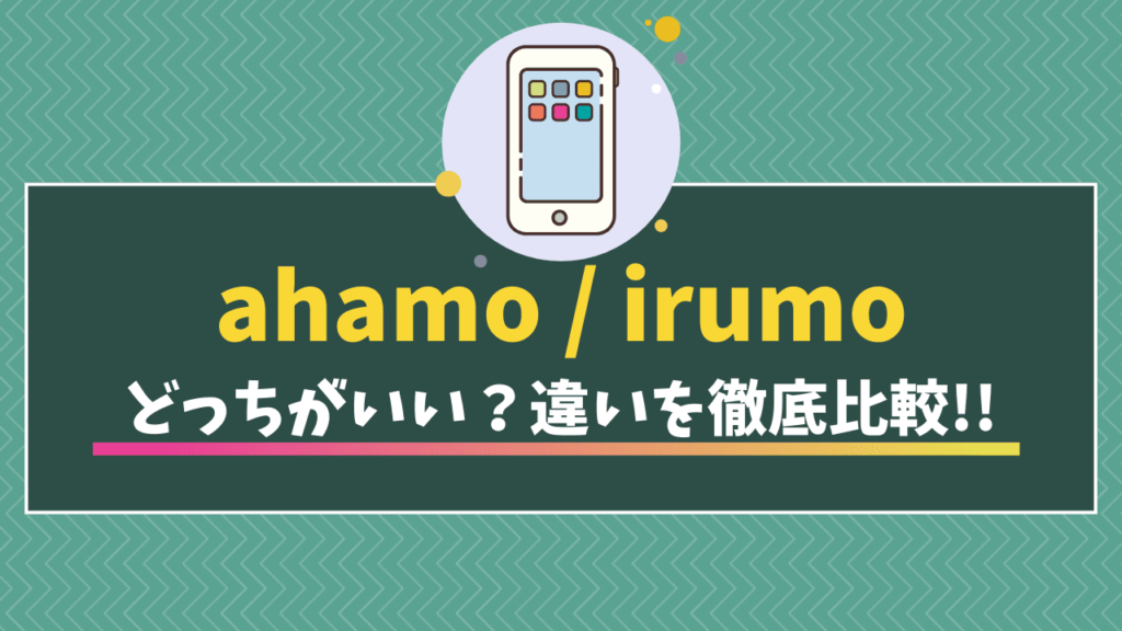 ahamo irumo 違い