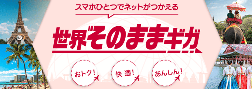 世界そのままギガ