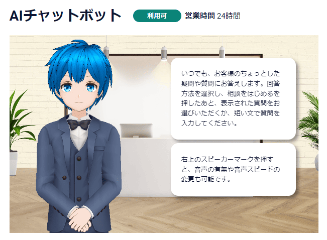 AIチャットボット