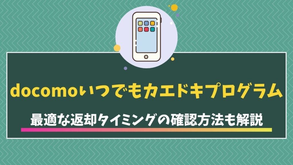 ドコモ　いつでもカエドキプログラム
