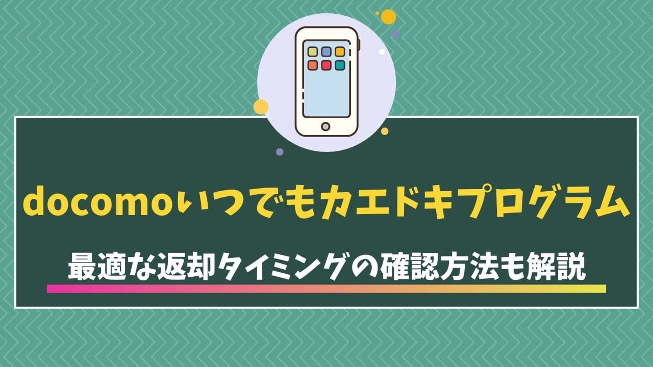 ドコモ　いつでもカエドキプログラム