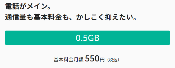 0.5GBプランはライトユーザー向け