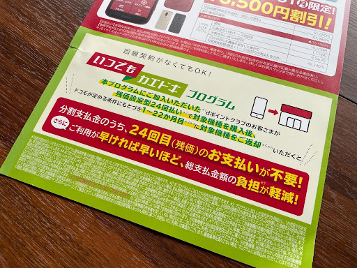 ドコモ いつもカエドキプログラム