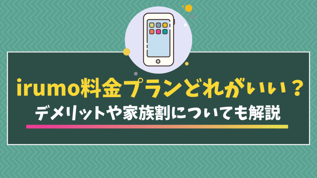 irumo料金プラン