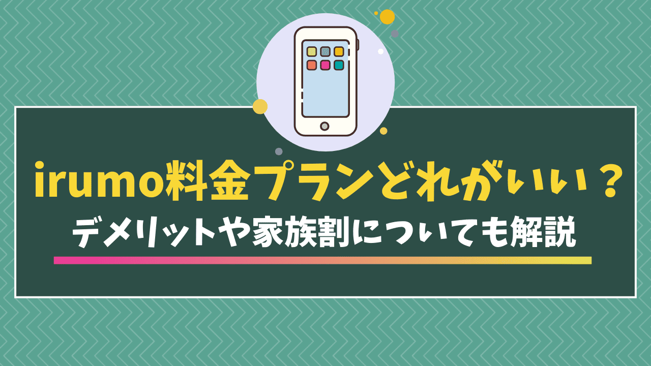 irumo料金プラン