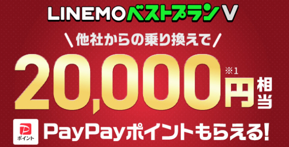 LINEMOキャンペーン