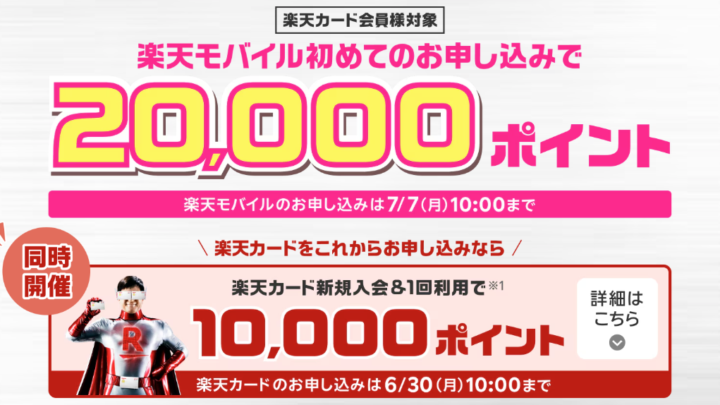 楽天モバイルキャンペーン