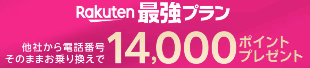 楽天モバイルキャンペーン