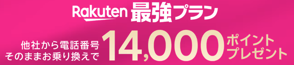 楽天モバイルキャンペーン