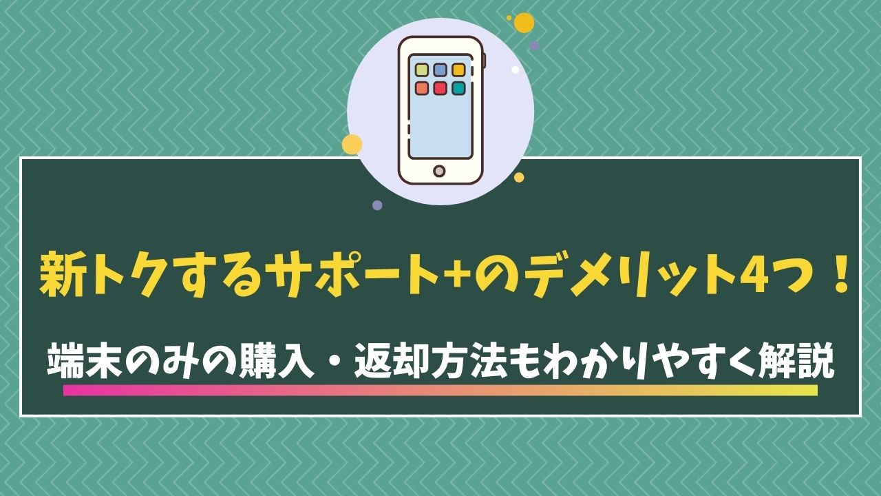 新トクするサポート+