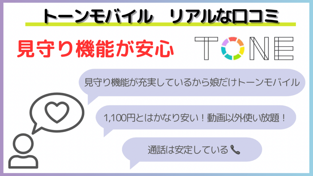 トーンモバイル　評判