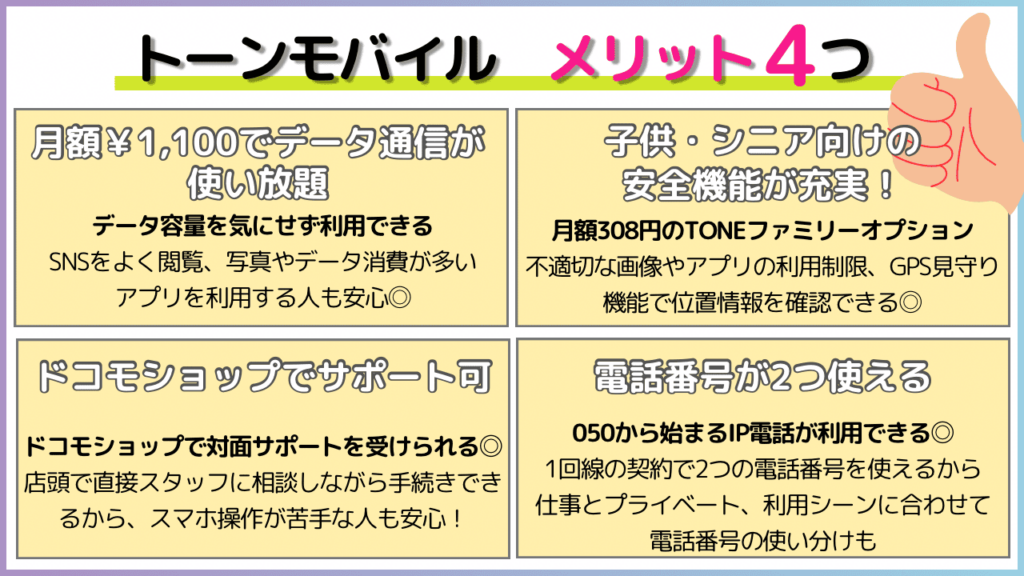 トーンモバイル 評判