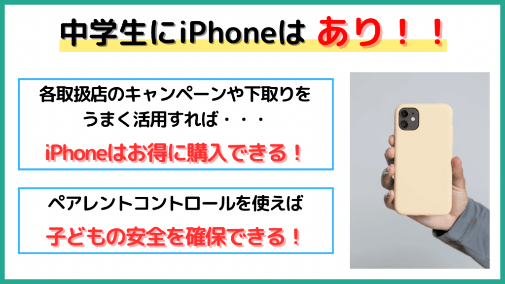 中学生 iPhone