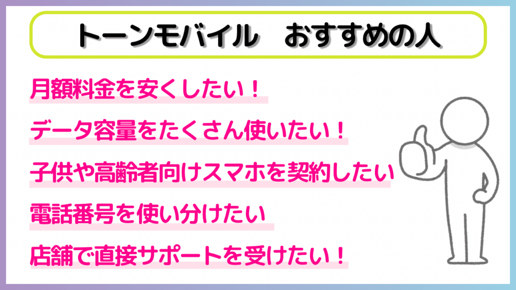 トーンモバイル 評判