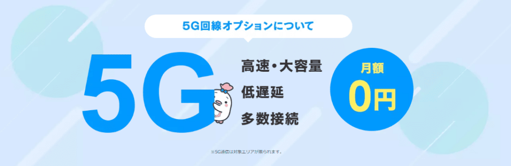 リンクスメイト5G