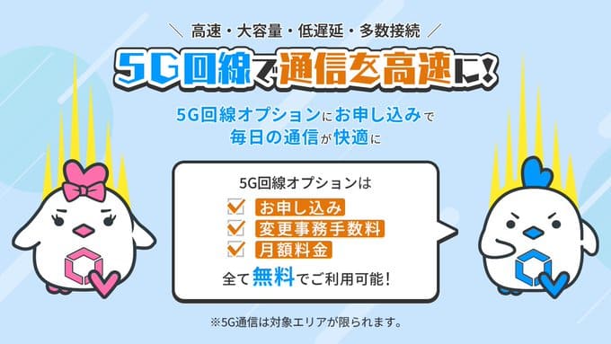 リンクスメイト5G通信