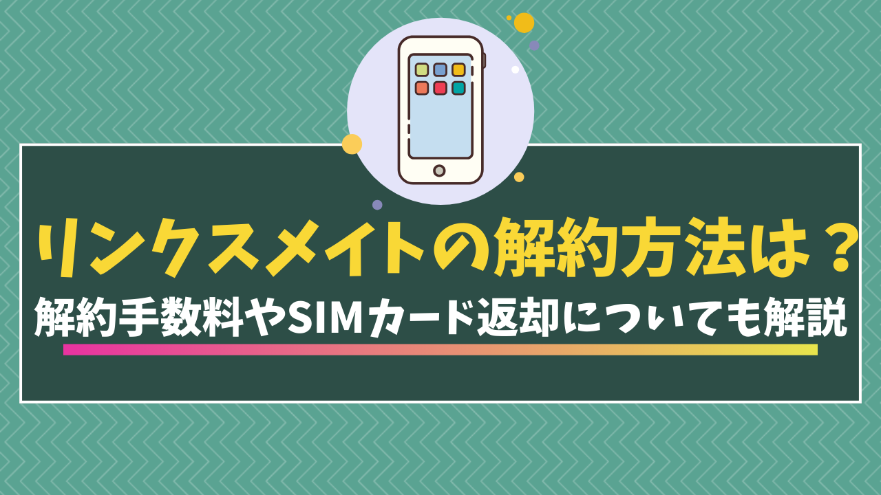 リンクスメイトの解約方法