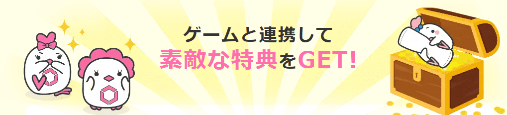 リンクスメイトゲーム特典