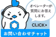 リンクスメイトチャットサポート