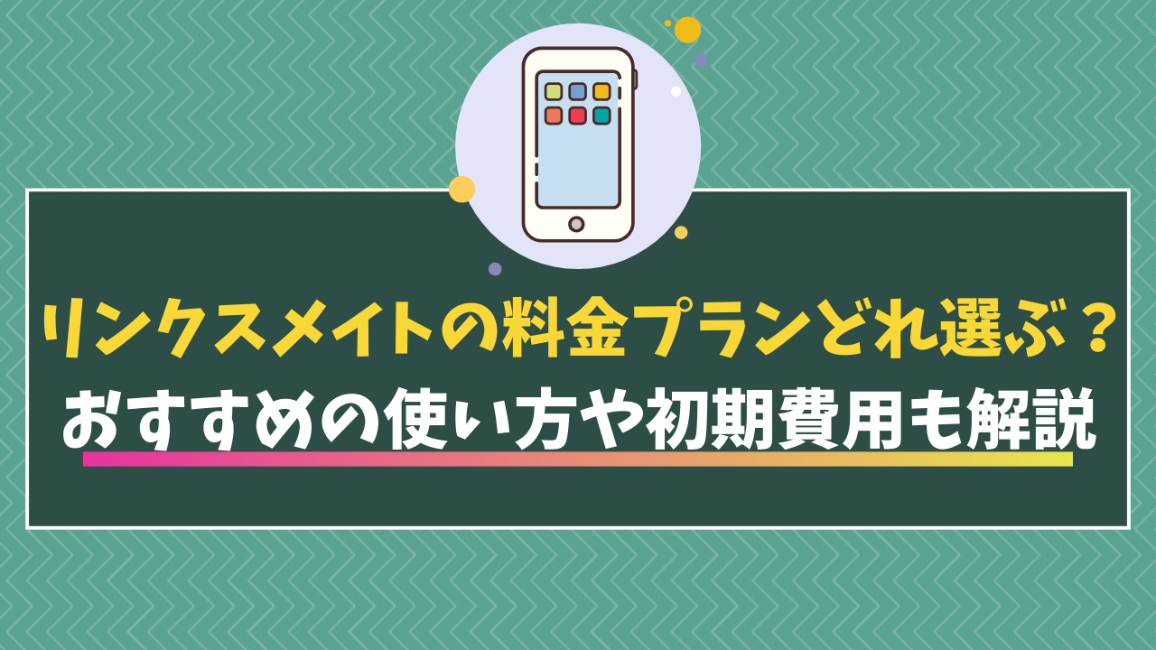 リンクスメイト料金プラン
