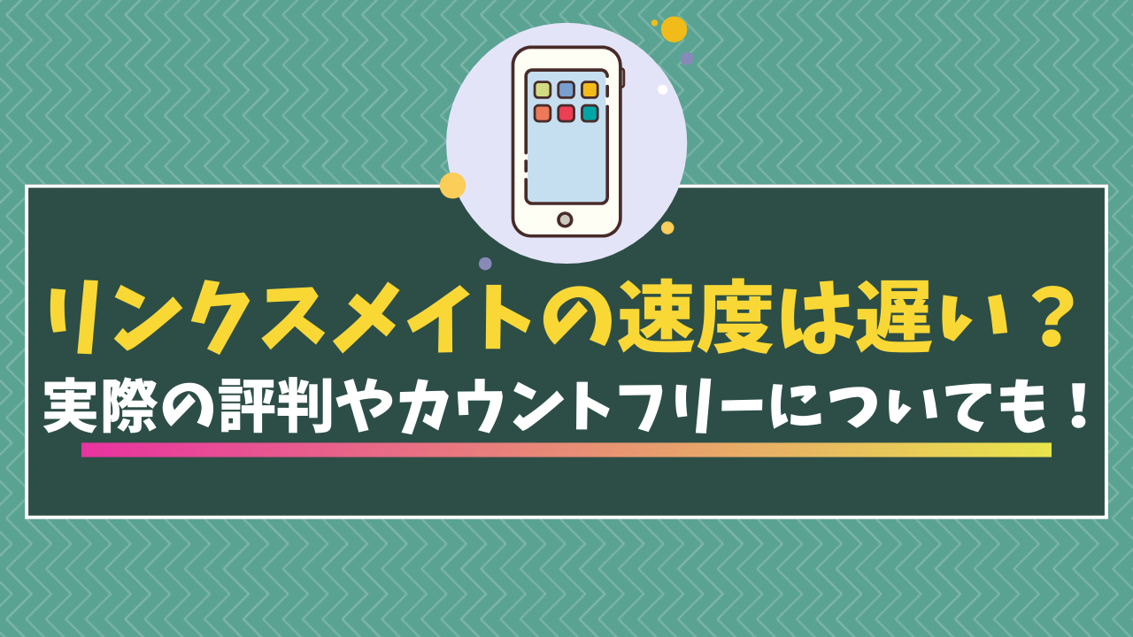 リンクスメイト速度