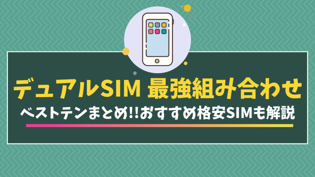 デュアルSIM 最強　組み合わせ