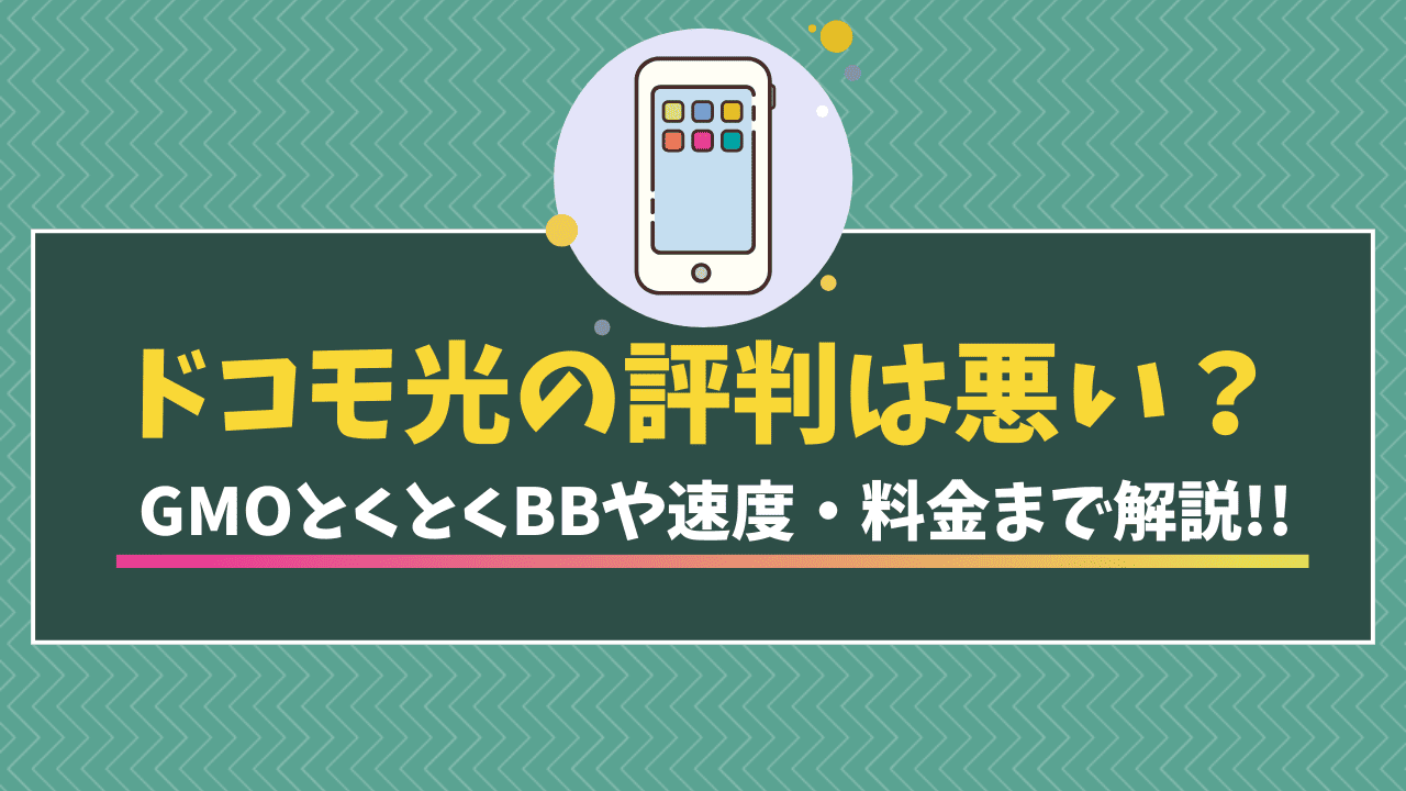 ドコモ光　GMOとくとくBB 口コミ評判
