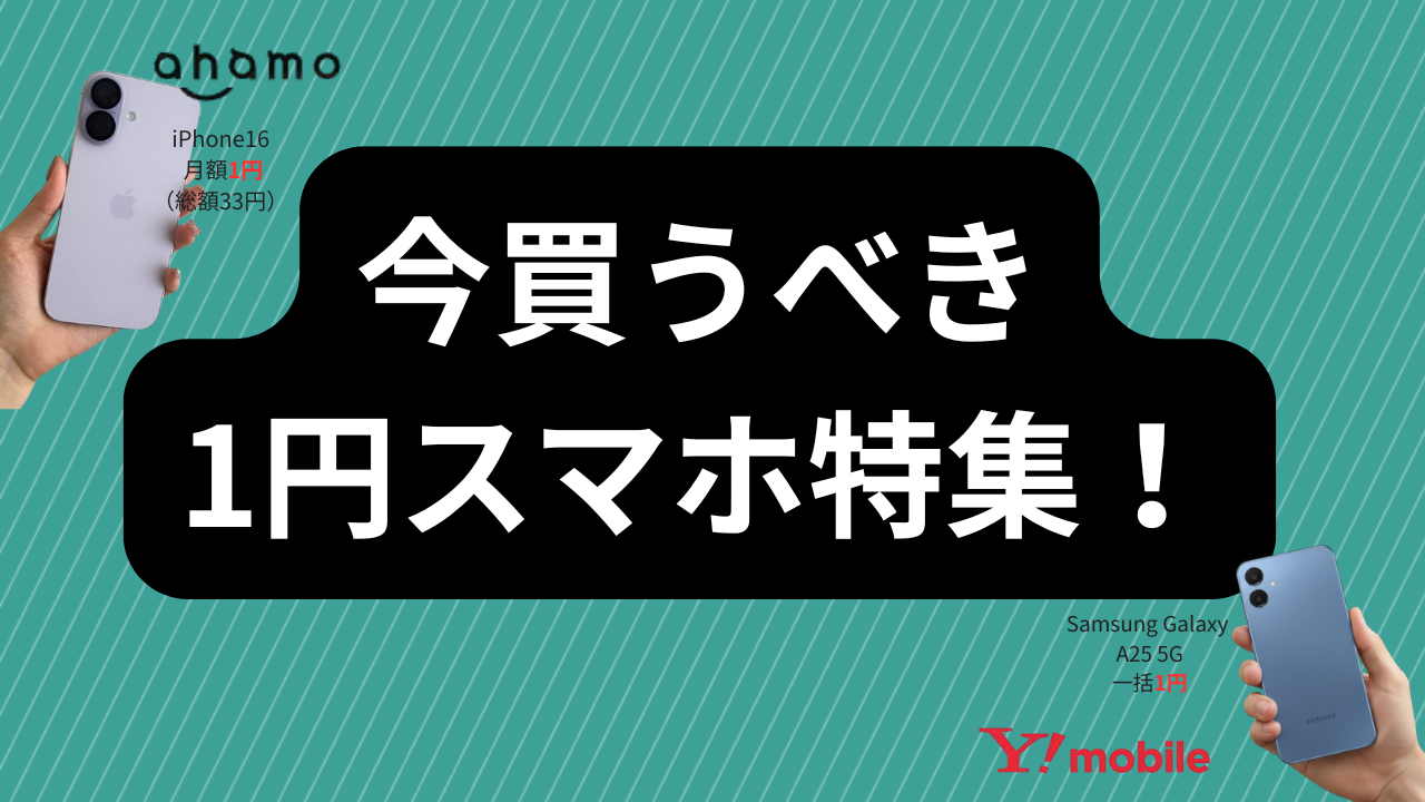 1円スマホ