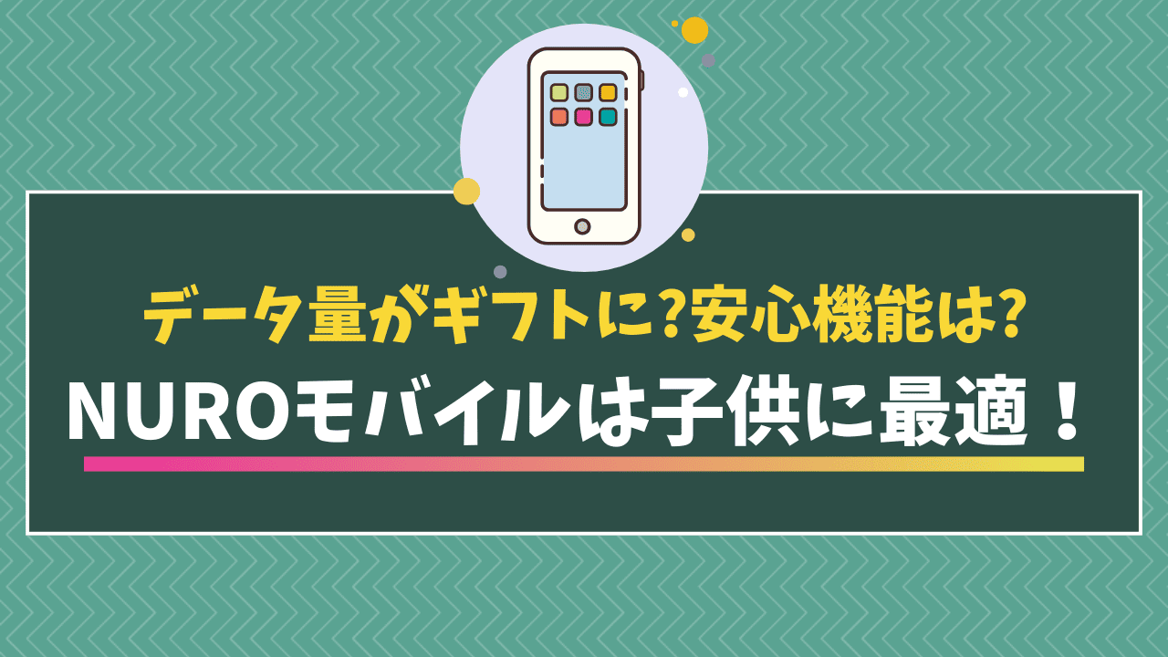 NUROモバイルは子供のスマホデビューに最適?安心機能や料金プランと注意点は? | モバイルDASH