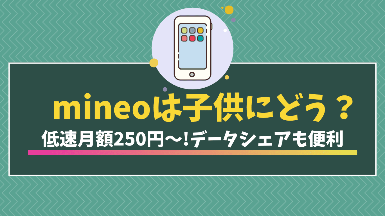 mineoは子供にどう？名義や安心機能/家族割/申し込み方法も解説 | モバイルDASH