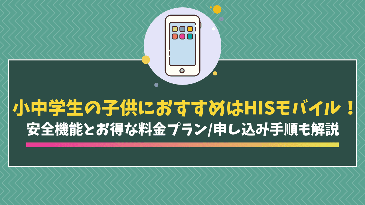 HISモバイル　子供
