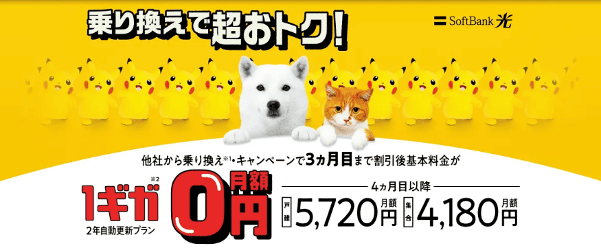 ソフトバンク光