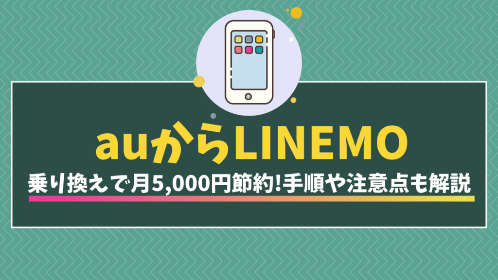 auからLINEMOに乗り換え