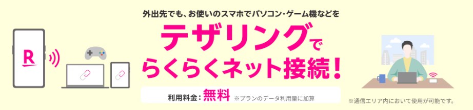 楽天モバイル