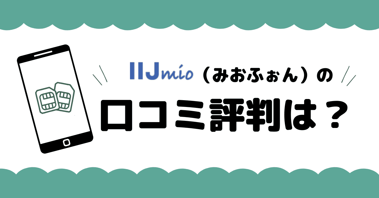 IIjmio みおふぉん