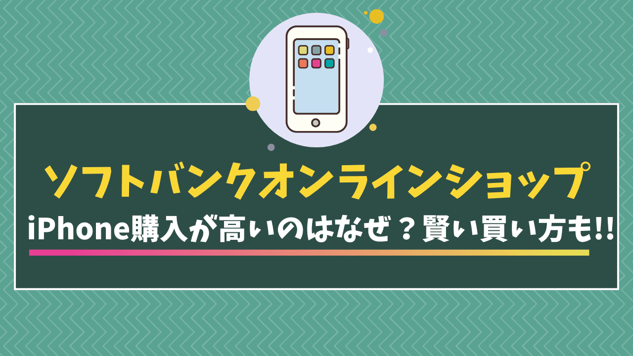 ソフトバンクオンラインショップ　iPhone 下取り