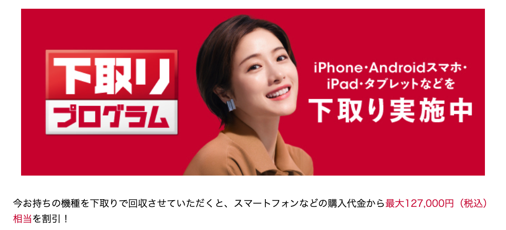 ドコモ下取り