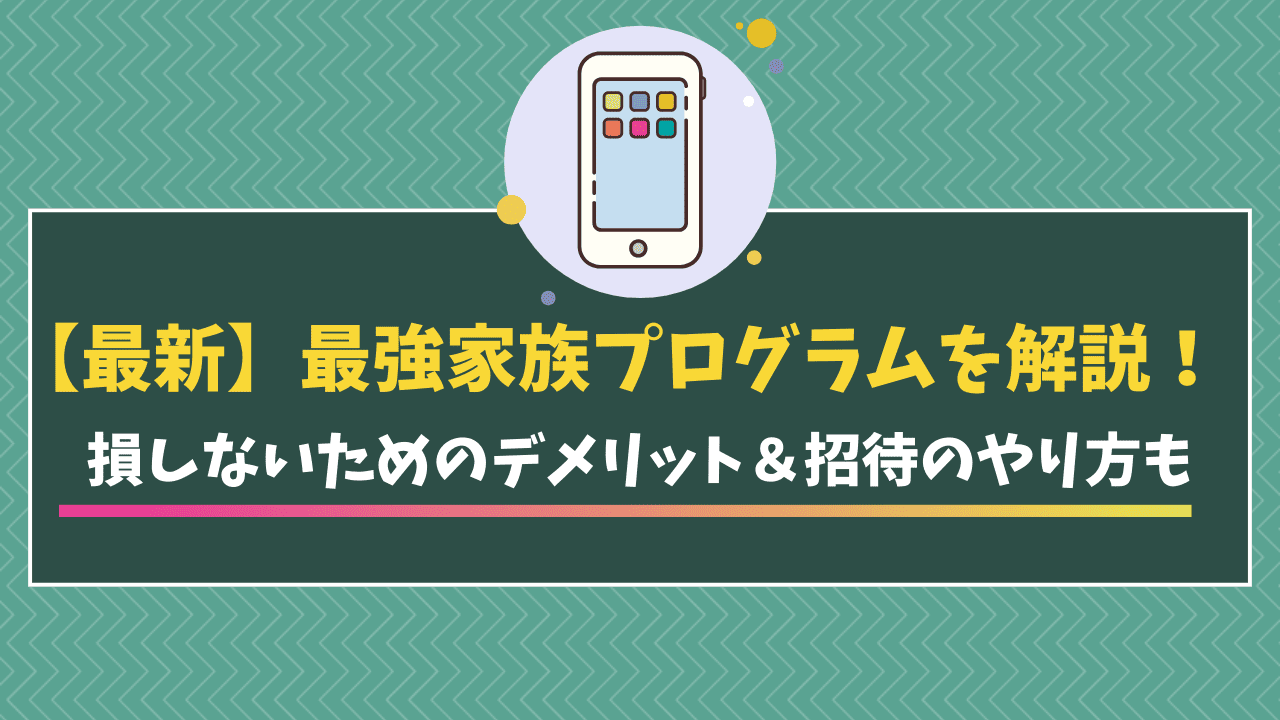 楽天モバイル　最強家族プログラム