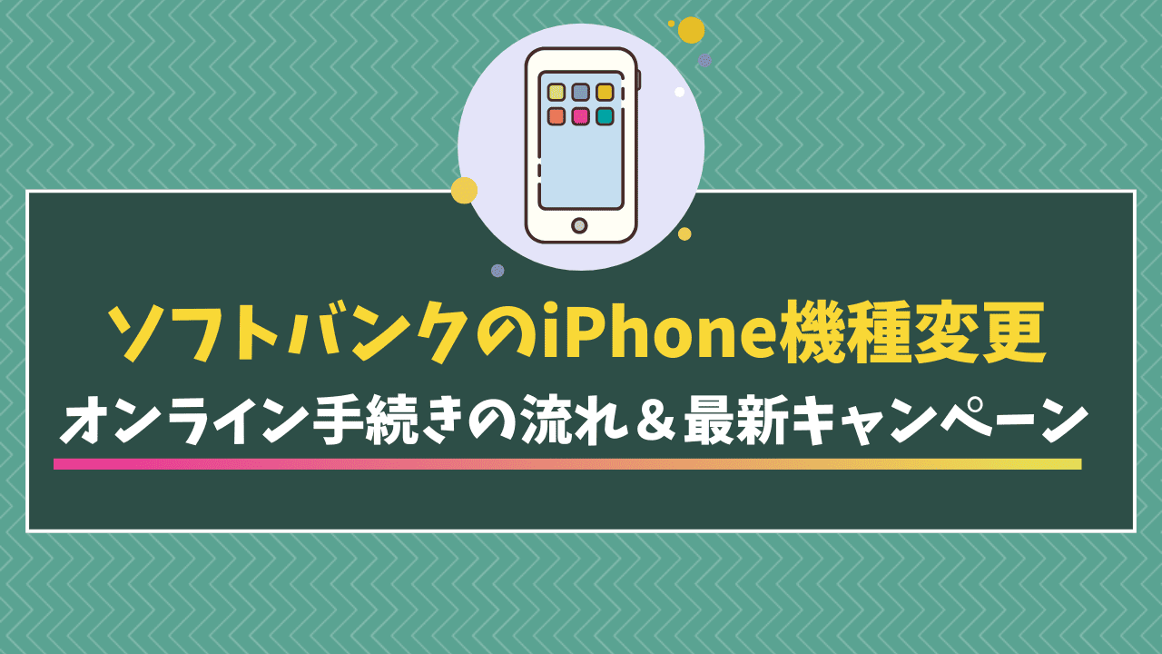 ソフトバンクオンラインショップ　iPhone