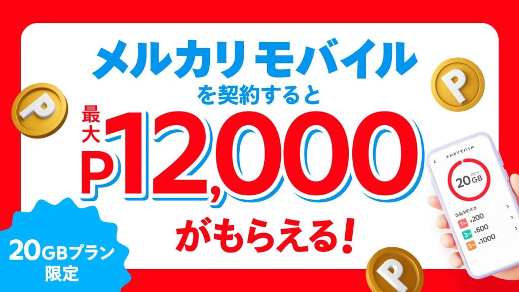 メルカリモバイル