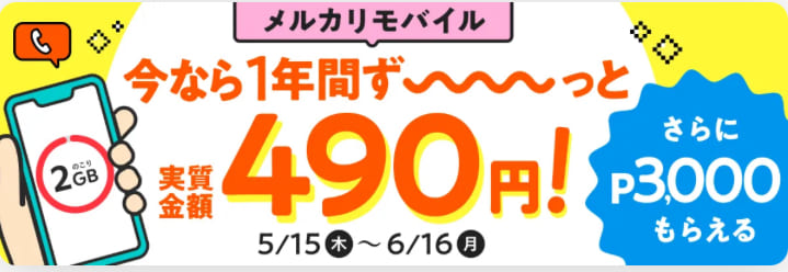 メルカリモバイル キャンペーン