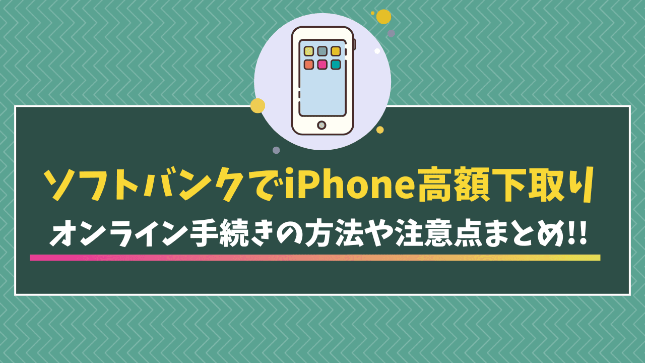 ソフトバンクオンラインショップ　iPhone