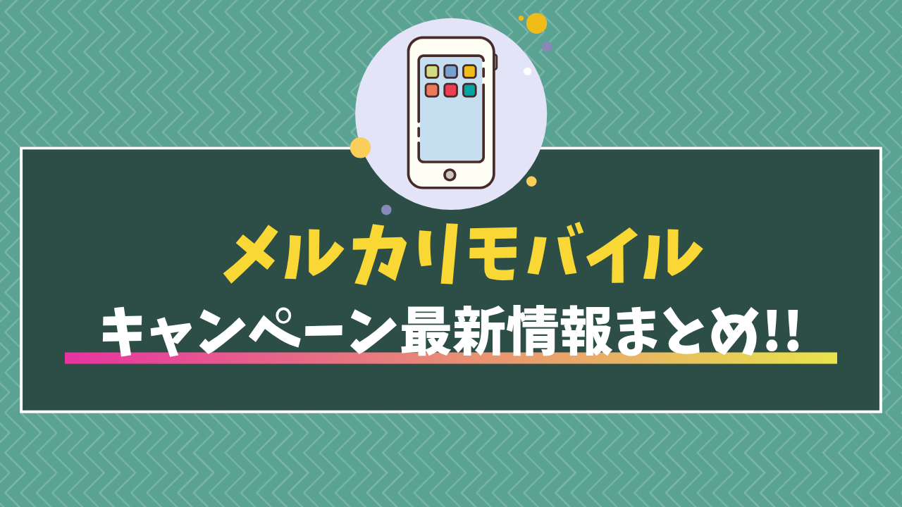 メルカリモバイル