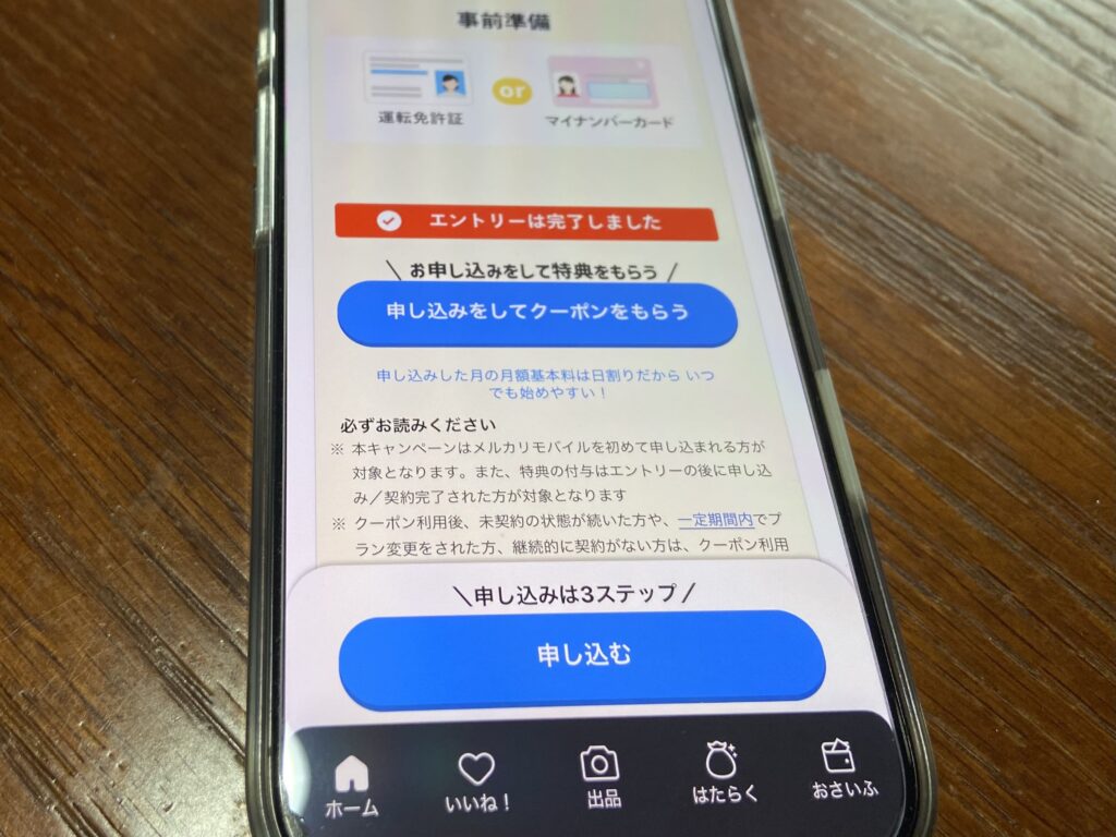 メルカリモバイル　キャンペーン