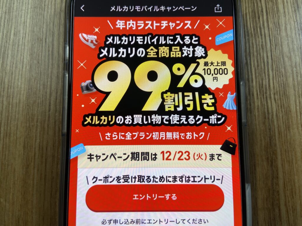 メルカリモバイル　キャンペーン