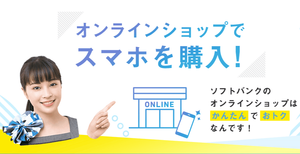 ソフトバンク オンラインショップ