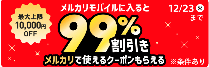 メルカリモバイル　キャンペーン