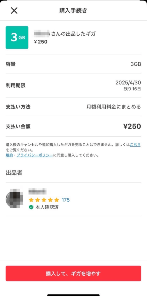 メルカリモバイル ギガを買う方法3